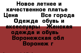 Новое летнее и качественное платье › Цена ­ 1 200 - Все города Одежда, обувь и аксессуары » Женская одежда и обувь   . Воронежская обл.,Воронеж г.